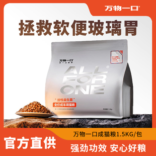 万物一口猫粮益生菌肠胃成猫猫咪全价鸡肉冻干试吃猫食1.5kgbc30