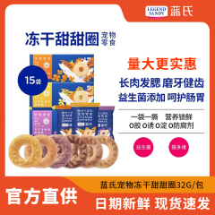 蓝氏甜甜圈冻干猫咪零食猫磨牙棒幼猫换牙期专用小型犬狗狗洁齿棒