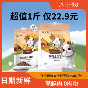 江小傲无谷全期猫粮鲜肉全价低温幼猫成猫同用粮500g小袋试吃装