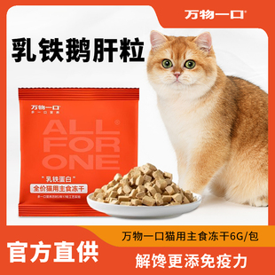 万物一口乳铁蛋白猫主食冻干猫咪零食鹅肝粒猫罐头成幼猫专用猫条