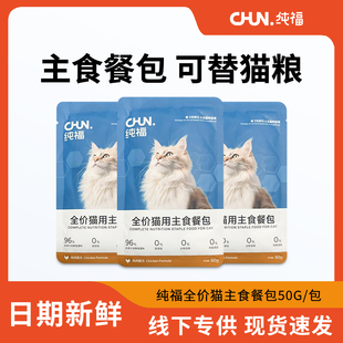 纯福全价猫餐包主食罐湿粮幼猫成猫专用猫咪主粮猫条非零食猫粮