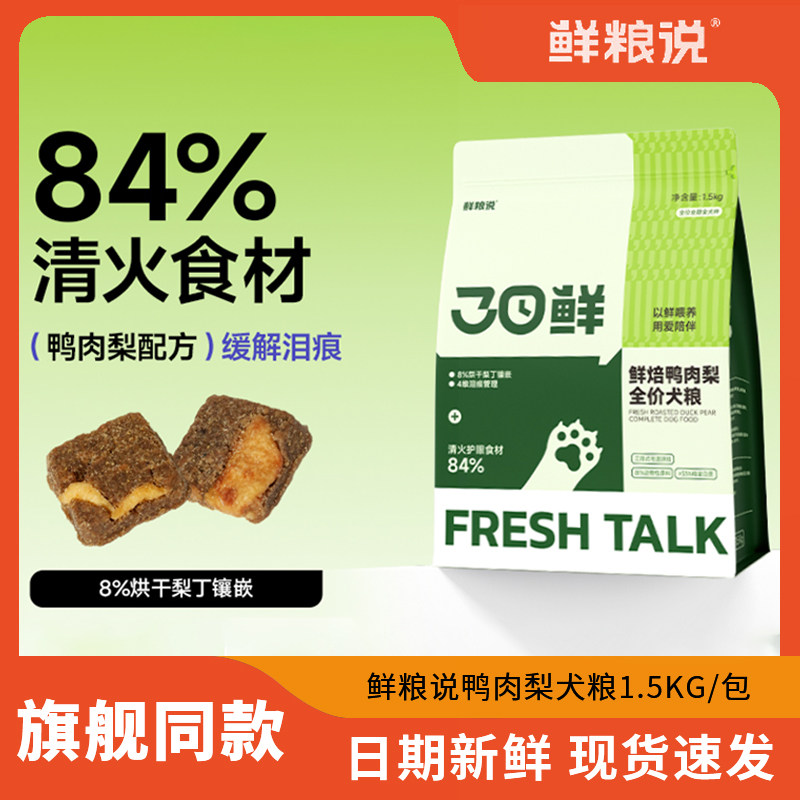 鲜粮说狗粮鸭肉梨降火去泪痕全价低温烘焙粮成幼犬粮泰迪比熊专用,宠物/宠物食品及用品,狗全价风干/烘焙粮,淘宝优惠券,粉丝福利购,淘宝优惠卷