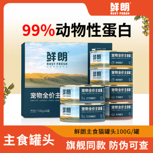 鲜朗猫罐头全价猫粮三文鱼牛肉主食罐猫咪成猫幼猫湿粮餐包鲜郎
