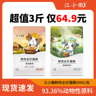 江小傲猫粮排名前十的鲜肉全价成猫幼猫粮羊奶乳鸽十大品牌排行榜