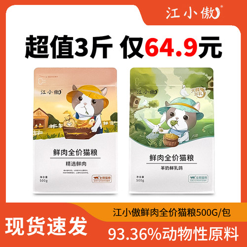 江小傲猫粮排名前十的鲜肉全价