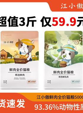 江小傲猫粮排名前十的鲜肉全价
