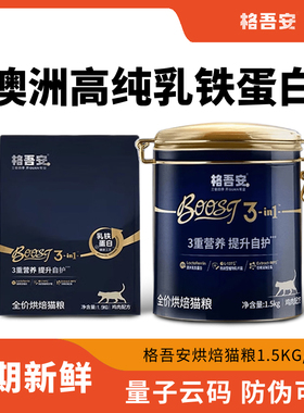 格吾安Boost猫粮小圆盾乳铁蛋白低温烘焙成猫幼猫粮鲜肉猫粮试吃