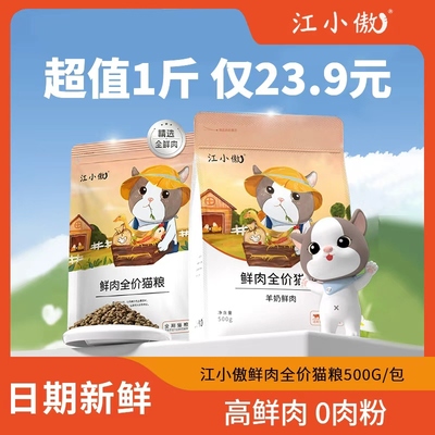 江小傲无谷全期猫粮鲜