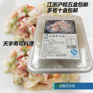 解冻即食 寿司料理 君和北极贝沙拉色拉 北极贝沙拉 500g