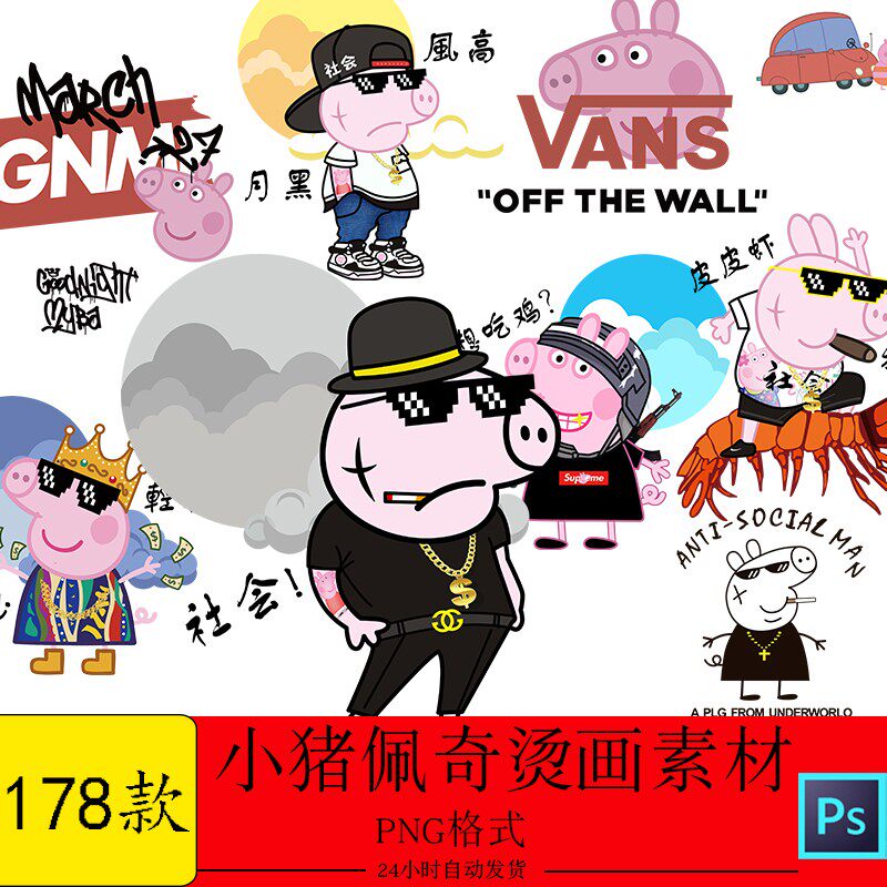 小猪佩奇社会人潮牌联名卫衣t恤短袖烫画印花热转印png免扣素材