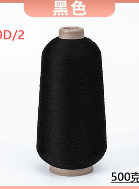 黑色70D/2锦纶弹力丝线尼龙弹性面料瑜伽服拷边锁边线140D高弹丝