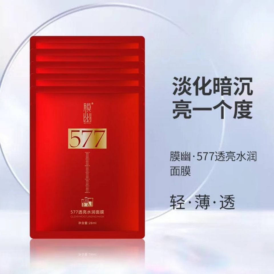 577透亮面膜提亮嫩肤去黄敏感肌