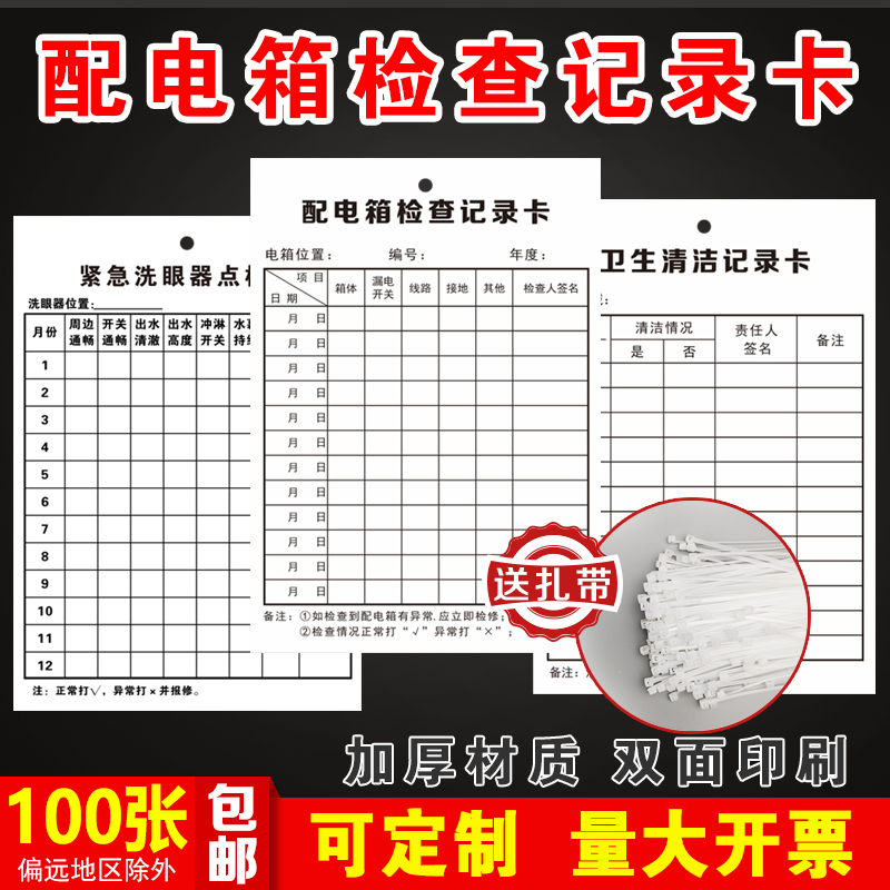 配电箱洗眼器卫生清洁检查卡标识
