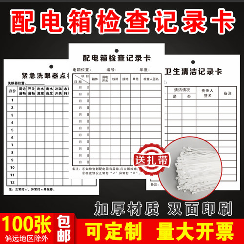 配电箱洗眼器卫生清洁检查卡标识
