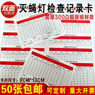 灭蝇灯检查记录卡单位工厂灭蚊灯每月维修标签设备养护卡片标识牌