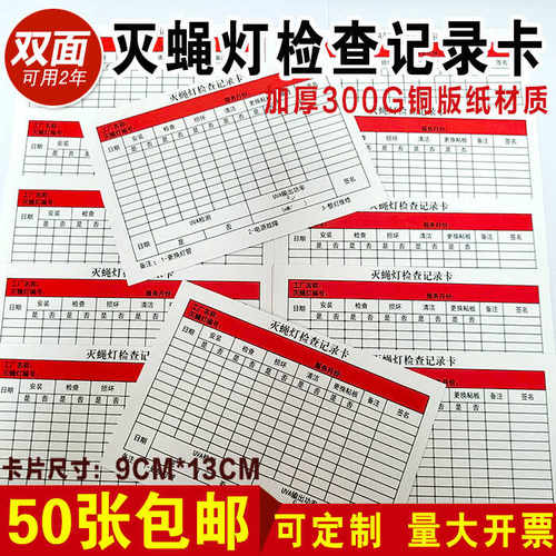 灭蝇灯检查卡铜版纸月检卡标识牌