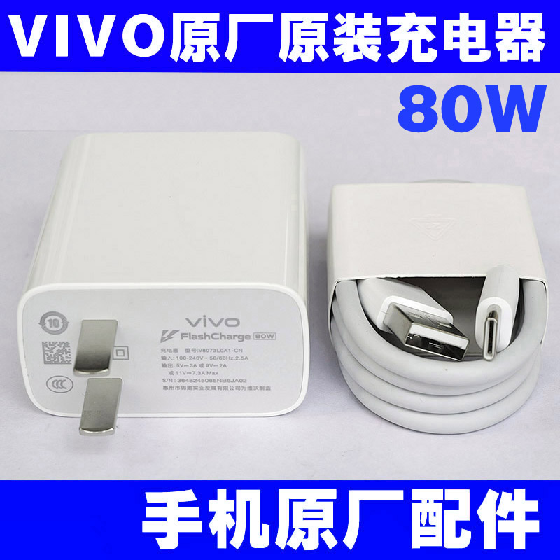 VIVO原装充电器80W闪充数据线8A