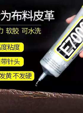 E7000强力胶布料烫钻专用胶水
