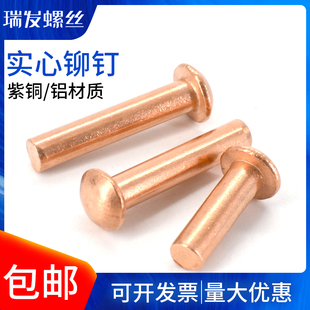手实心铆钉半圆头铝铆钉打M1.5M2M3M4M5M6M8 紫铜圆头圆帽敲击式
