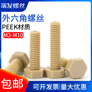 PEEK耐高温耐酸碱绝缘树脂高塑料外六角螺丝强度螺栓螺杆螺钉大全