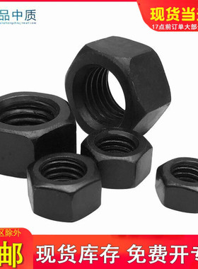 黑色8.8级高强度六角螺母 六角螺帽螺丝帽M2M3M4M5M6M8M10M12-M36