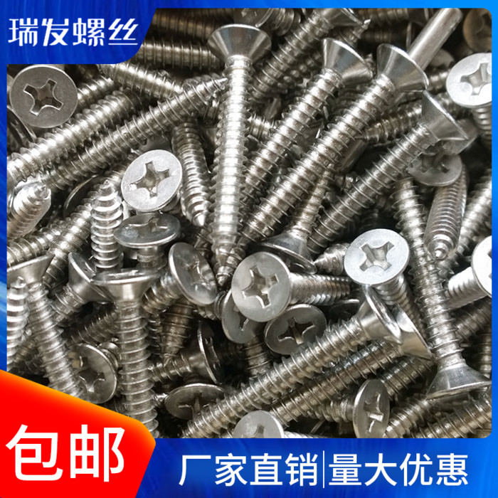304不锈钢十字槽沉头自攻螺丝