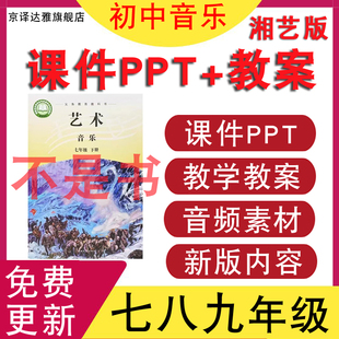 2026年春季新湘艺版初中音乐七八九年级下册上册课件ppt教案备课教学设计素材湖南湘教版初一初二初三优质课公开课视频电子版资料