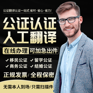 公证翻译双认证海牙认证亲属婚姻关系出生驾照学历成绩户口无犯罪