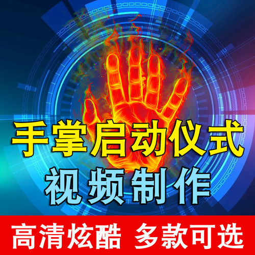 手掌启动开幕视频制作 炫酷大气 高清品质