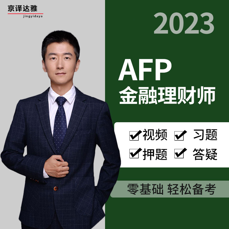 AFP考试afp线上考试案例培训金融理财师cfp考试教材冲刺视频习题