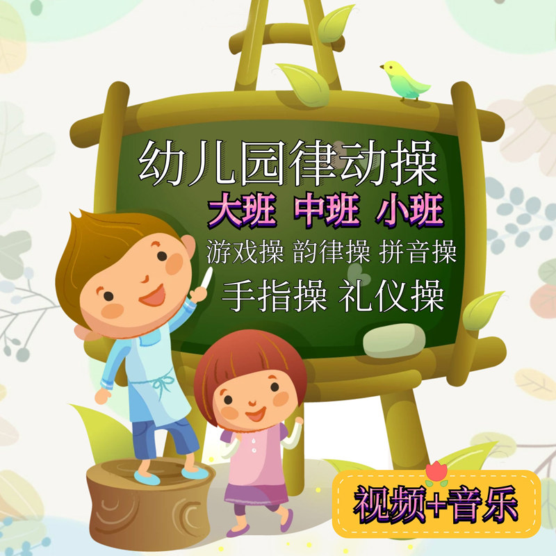 幼儿园大中小班儿童早教手指礼仪游戏律动操舞蹈教学视频音乐mp3