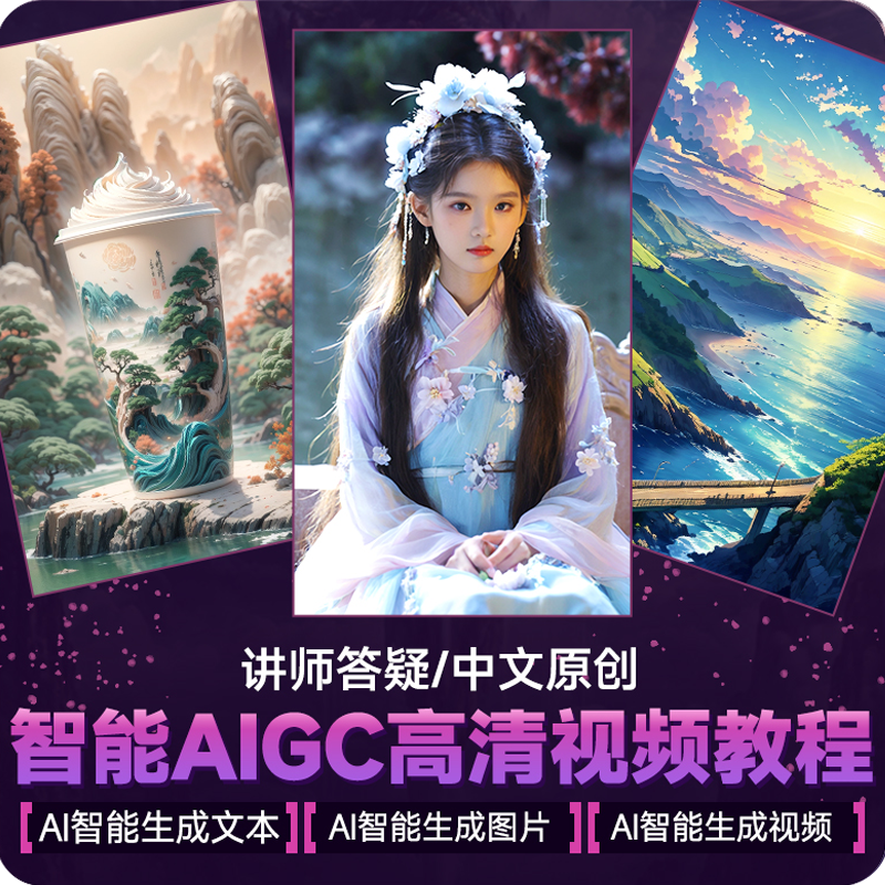 MJ教程SD课程智能AI绘画教程ChatAI文案runway生成视频入门精通