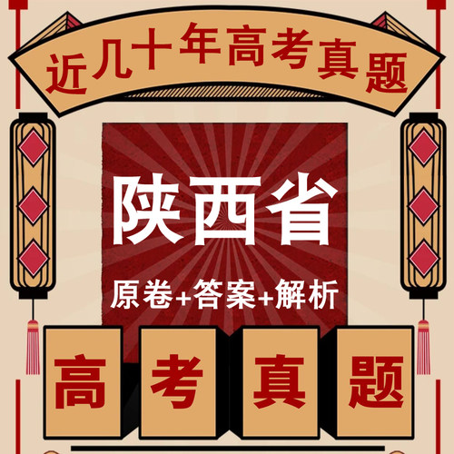 陕西省高考真题试卷电子版各科目