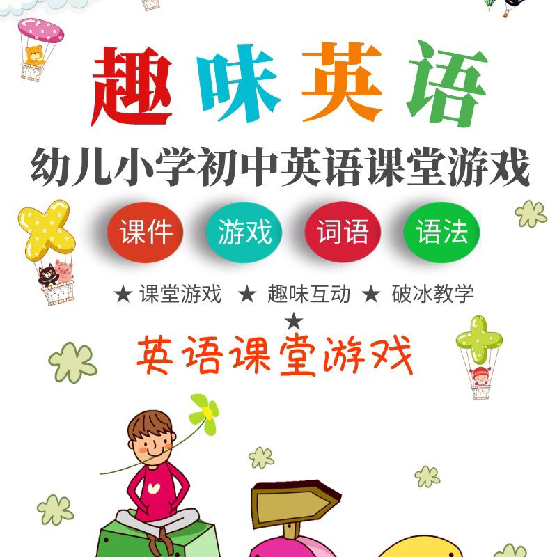 小学初中英语课堂趣味互动游戏破冰教学视频语法PPT课件电子教案