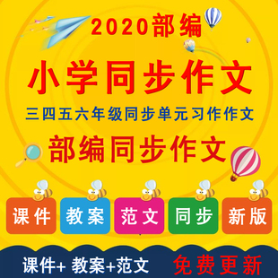 人教版部编版小学语文ppt课件三四五六年级下册同步作文教案范文