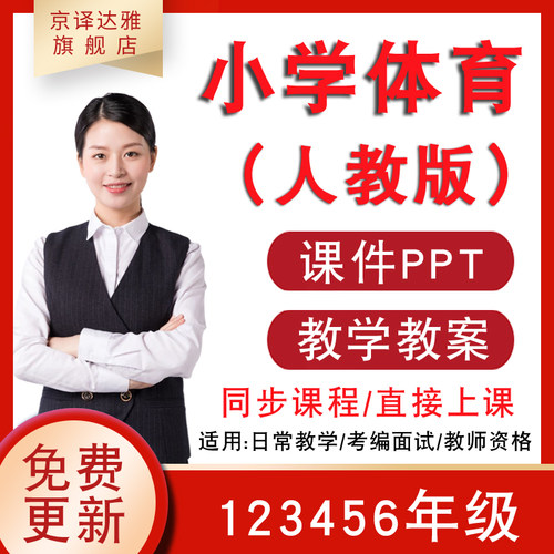 人教版小学体育与健康教案教学视频一二三年级四五六课件ppt教案