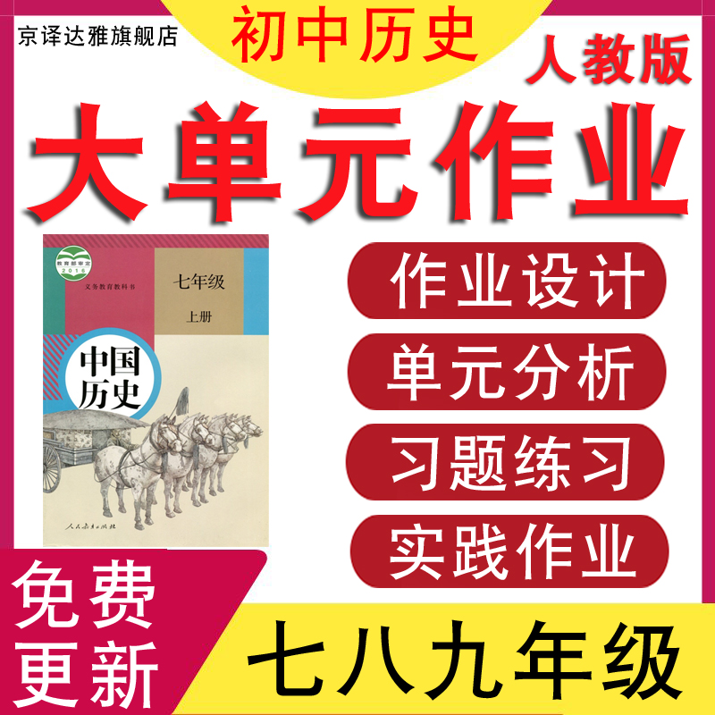 2024新课标人教版初中历史七八九年级上册下册大单元整体教学设计核心素养教案作业设计初一初二初三呼应学习作业任务练习试卷 书籍/杂志/报纸 其他服务 原图主图