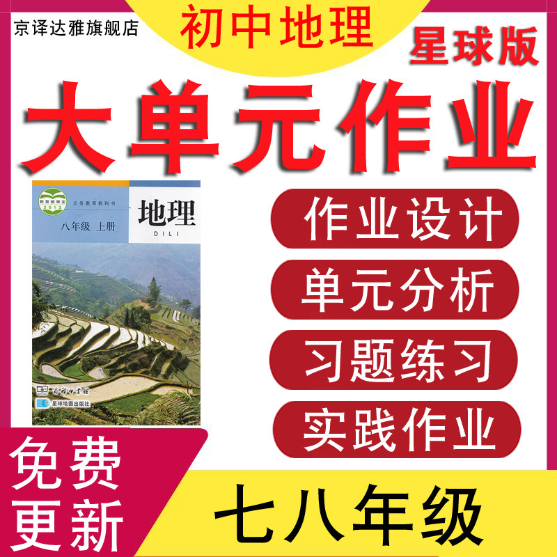 商务星球版初中地理七八年级上册下册大单元分层作业设计优秀案例新课标初一初二整体单元分析核心素养作业设计教案学习作业任务单