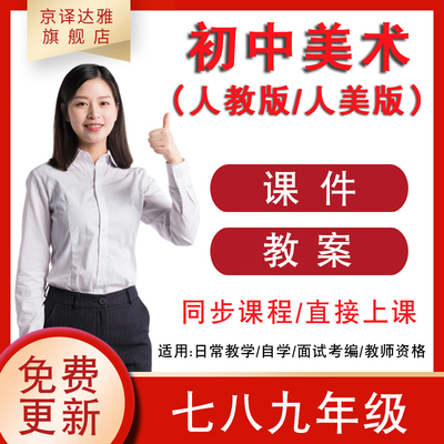 人教版人美版初中美术教案课件ppt七八年级上册九下册优质公开课