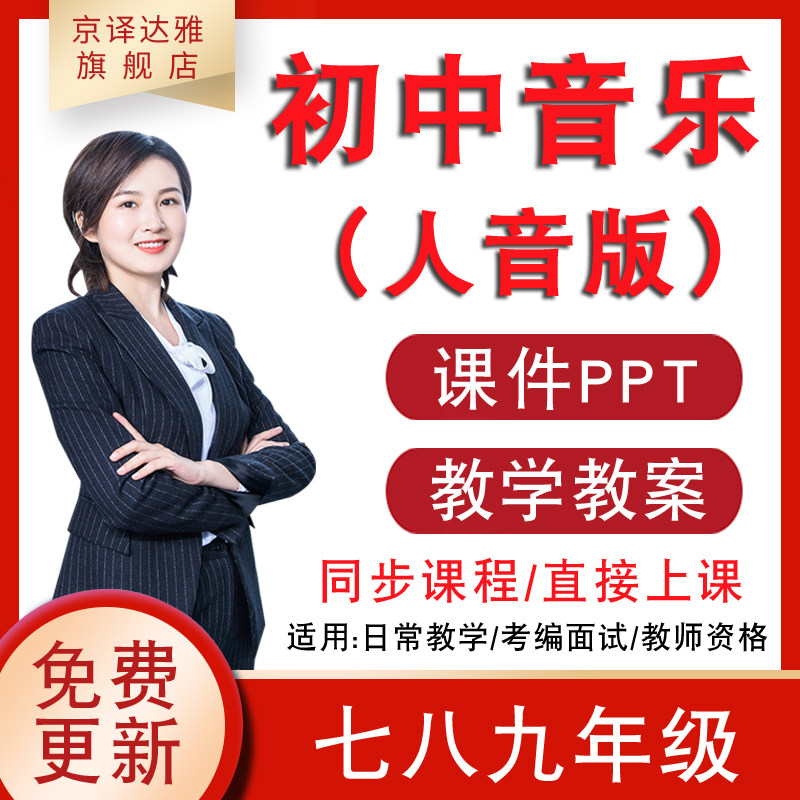 人音版初中七八九年级下册上册音乐课件ppt教案音频np3公开课视频