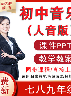 人音版初中七八九年级下册上册音乐课件ppt教案音频np3公开课视频