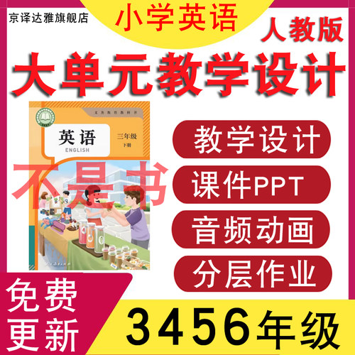 新人教版小学英语教学设计课件