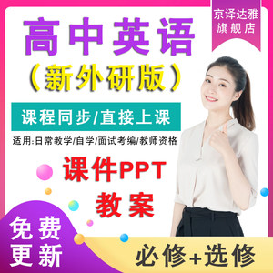 新外研版高中英语课件PPT教案选择性必修高一二三四册学案试卷题