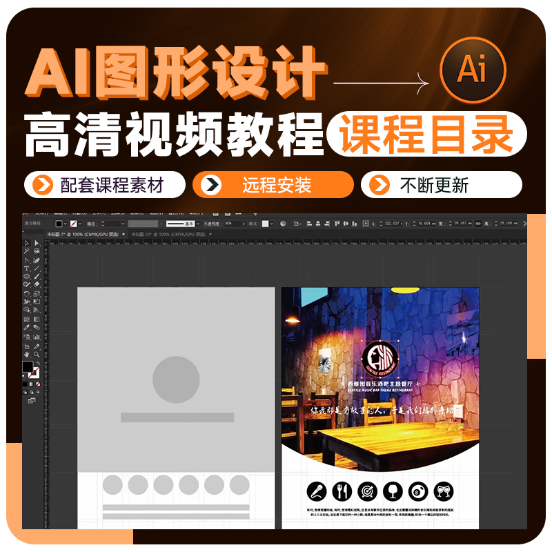 AI教程图形海报logo画册VI设计0基础入门到高级视频课程目录