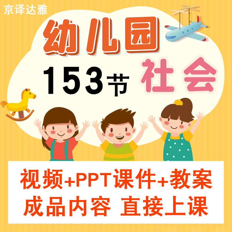 幼儿园大中小班社会课件PPT教案公开课视频