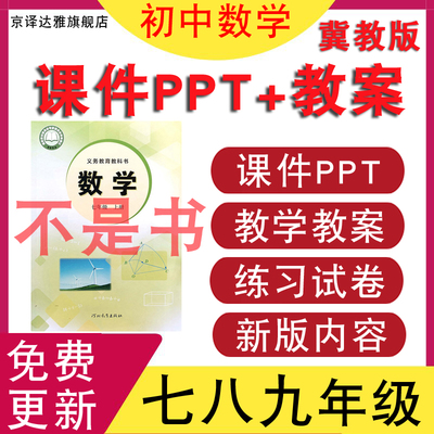 冀教版初中数学课件PPT教案试卷