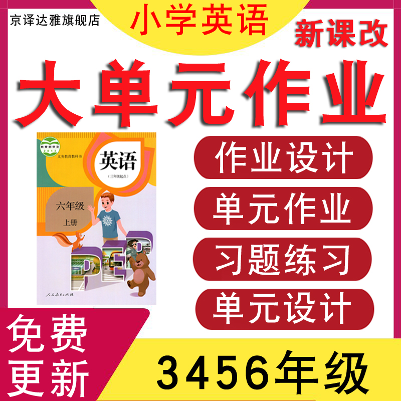 人教版PEP英语大单元作业设计