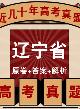 辽宁省高考真题试卷电子版各科目