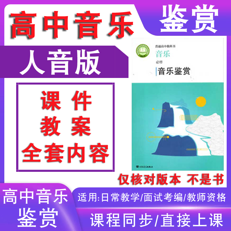 新人音版高中音乐鉴赏必修教案电子版课件PPT音频MP3歌唱教学面试