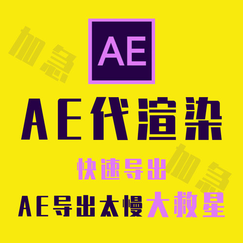 AE代导出加急处理输出云渲染农场加速提速视频带粒子模版急速超快